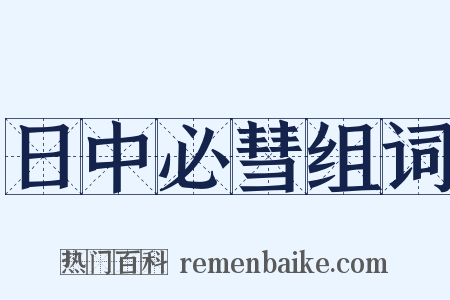 日中必彗组词是什么意思的图片